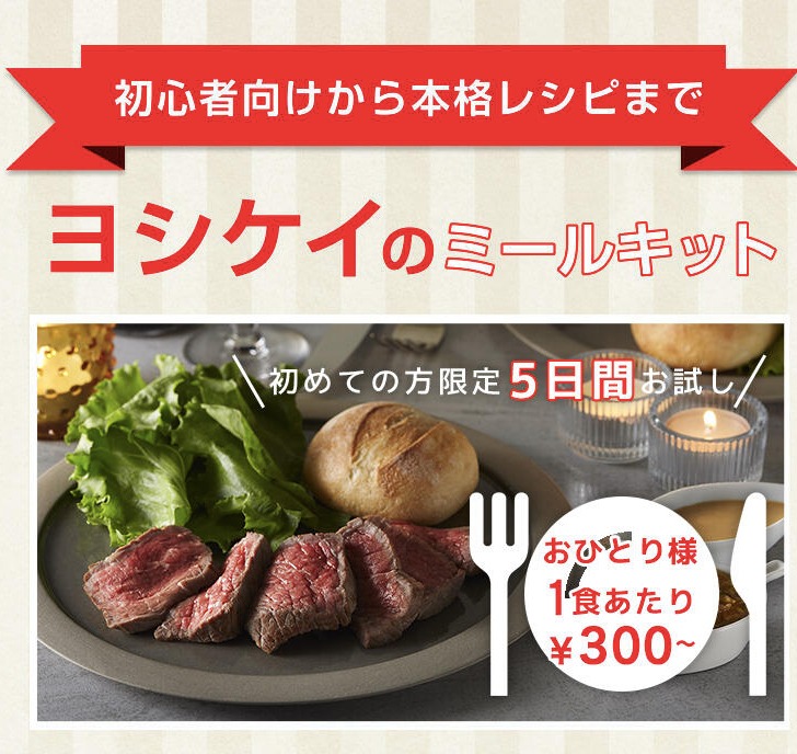 お得！お試し5days-食材-ミールキット-宅配サービスのヨシケイ