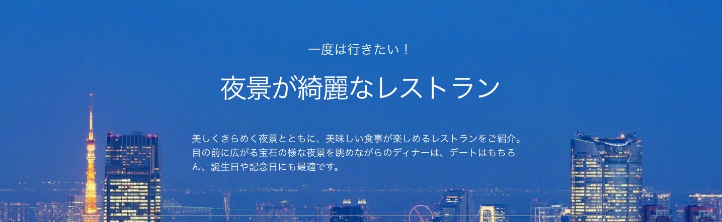 夜景が綺麗なレストラン10選-デートや記念日におすすめ！【2024年】-一休-comレストラン